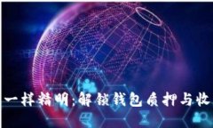 像小狐狸一样精明：解锁钱包质押与收益的秘密