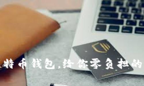 无手续费的比特币钱包，给你零负担的数字资产之旅