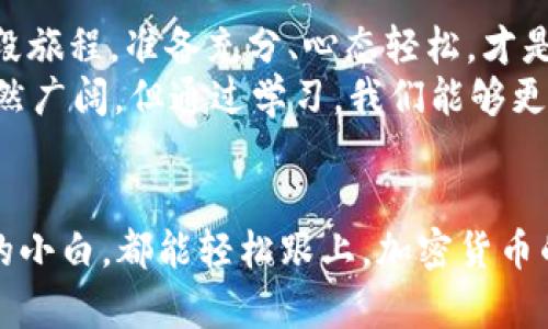   如何顺利将比特币钱包转账到imToken：一场加密货币的旅程 /   
 guanjianci 比特币, imToken, 钱包, 转账 /guanjianci 

引言：加密货币的乘船之旅
想象一下，你的比特币钱包就像一艘航行在数字海洋中的船只，而imToken则是一个美丽的岛屿，等待着你的小船到达。在这趟旅程中，有时波涛汹涌，有时风平浪静，但只要你握紧舵，就一定能顺利抵达目的地。
在这篇文章中，我们将详细讲解如何将比特币从你的钱包转账到imToken，并确保这一过程不仅简单而且充满乐趣。

第一步：准备工作，确保船只装备齐全
在开始转账之前，你需要确保你的比特币钱包和imToken都是齐全的。就像是在出海前检查船只的一样，你需要确认以下几点：
ul
    listrong比特币钱包的安全性：/strong确保你的钱包安全，最好使用硬件钱包或可信的在线钱包。/li
    listrongimToken的安装：/strong下载并安装imToken应用，不论是Android还是iOS都可以。/li
    listrong账户创建：/strong在imToken中创建账户，这就像是在目的岛上为自己找一个舒适的住所。/li
/ul
说到这里，谁还没点小烦恼呢？全世界用户都在找各种钱包，千万别把自己的比特币存到一个不靠谱的地方哦！

第二步：获取imToken的钱包地址，寻找导航地图
在出发之前，你当然需要知道如何到达目标岛屿。为了将比特币转移到imToken，你需要获取它的钱包地址。具体步骤如下：
ol
    li打开imToken应用。/li
    li点击“钱包”，然后选择“比特币”作为目标。/li
    li查看并复制你的比特币钱包地址。这就像把航海图上的坐标记下来。/li
/ol
小提示：确保复制地址时没有多余的空格，小心一点，航海时可就不能出错了！

第三步：访问你的比特币钱包，准备启航
现在，回到你的比特币钱包，准备好把比特币送往imToken。无论你使用的是哪种钱包，具体步骤可能稍有不同，但总的方向是相似的：
ol
    li登录到你的比特币钱包。/li
    li找到“发送”或“转账”选项。/li
    li粘贴之前复制的imToken钱包地址。/li
    li输入你想转账的比特币数量。/li
    li确认所有信息无误后，点击“发送”。/li
/ol
记得在此过程中保持冷静，就像在导航时偶尔遇到波浪，也勿慌张，心理准备要有。

第四步：确认交易，耐心等待
一旦你点击了“发送”，你的比特币便开始了它的旅程。此时，要做的就是耐心等待。想象一下，那些比特币正在大海中航行，经过了许多的起伏、波浪和变幻的风势。
你可以在比特币钱包中查看交易状态。通常，确认时间在几分钟到几小时之间，具体取决于网络拥堵情况。此时，不妨抓一杯咖啡，享受短暂的等待时光！

第五步：查看imToken，欢迎比特币的到达
一旦你的比特币顺利抵达imToken，就像你的小船安全抵达岛屿，打开imToken，你会看到你的比特币已经在钱包中悄然出现。
在钱包中查看余额，确认金额无误，将更加确保这趟航行的成功。

总结：一场成功的出海旅程
通过这篇指南，希望你能顺利将比特币从钱包转账到imToken。记得，每一次转账都是一段旅程，准备充分、心态轻松，才是保持加密货币航行顺利的关键。
无论你是一个新手还是一个经验丰富的“海员”，了解这个过程总是有益的。毕竟，大海虽然广阔，但通过学习，我们能够更好地掌控这片水域。
在未来的数字货币投资中，祝你一路畅通无阻，乘风破浪！

这个简单而清晰的流程，配上轻松幽默的表达，无论是经验丰富的投资者还是刚刚入门的小白，都能轻松跟上，加密货币的旅程将变得更加有趣和高效。希望你能在这片数字海洋中找到属于自己的财富之岛！