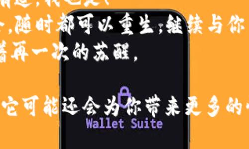   小狐狸钱包的重生之旅：删除后还能再添新生吗？ / 

 guanjianci 小狐狸钱包, 电子钱包, 数字资产, 加密货币 /guanjianci 

一场小狐狸的冒险：钱包的来与去
在这个数字时代，钱包不再是传统的皮革制品，而是一种存在于屏幕中的虚拟存在。想象一下，你的“小狐狸钱包”就像是你随身携带的小精灵，储存着你的宝藏（也就是那些数字资产）。但有时候，生活就像一场游戏，你的精灵可能会“消失”——没错，就是被你心急火燎地删除了。

删除后的反思：小狐狸钱包真的走了吗？
想必很多朋友都有过这样的经历，点错了按钮，赐予了小狐狸一个“删除”的命运。不过，别急！谁还没点小烦恼呢？其实，当你不小心删除了“小狐狸钱包”，你并不是在葬送一条生命，而只是暂时阻挡了它的旅程。

重拾往昔：如何恢复你的“小狐狸”?
首先，让我们一起深呼吸，别紧张。即使小狐狸钱包被删除了，你还可以通过一些简单的步骤让它重获新生。这里有几个小窍门：
ul
    listrong重装APP：/strong首先，从应用商店重新下载“小狐狸钱包”。/li
    listrong备份恢复：/strong如果在删除前有备份文件，可以轻松通过备份恢复你的钱包。/li
    listrong导入助记词：/strong如果你在注册时有记下助记词，欢迎回来！你可以通过助记词找回你的钱包。/li
/ul

小狐狸钱包的重生：我还是我
当你成功恢复了小狐狸钱包，就像看到了久违的老朋友，心里的那份温暖油然而生。这个钱包不仅仅是一个工具，它承载着你对数字资产的信任和期待。每当你打开钱包，看到其中的资产，一种成就感不禁涌上心头，真想挥舞双手高喊一声：“我回来了！”

数字世界的迷宫：小狐狸钱包的前行之路
在这个数字资产如繁星般闪烁的时代，小狐狸钱包作为一个电子钱包，它的功能远不止存储和交易。想象一下，你的小狐狸就像一位经验丰富的导游，带你穿越这迷宫般的数字世界，帮助你找到正确的方向。
在这里，你不仅可以管理自己的加密货币，还能参与到各种各样的DeFi项目、NFT市场，甚至是流动性挖矿。但正如生活中的选择，每一步都需要谨慎。毕竟，不想在数字迷宫中迷失方向吧？

小狐狸钱包的多重身份：更好的你
小狐狸钱包可不仅仅是个钱包。它在当今数字生活中扮演着多重角色。它是你的银行、投资顾问，也是你的财富管理工具。随着加密货币的流行，钱包的安全性和实用性显得尤为重要。
想想看，如今有多少人为了极低的手续费，将他们的财富投入到这虚拟的海洋中（当然，驶船的时候一定要系好安全带哦）。在这样的经济环境中，小狐狸钱包被赋予了更多的任务：安全、便利、灵活与效率兼备。

理财之道：小狐狸钱包适应你的方式
记住，理财不是一件容易的事情。在使用小狐狸钱包的过程中，不妨给自己设定一些理财目标，比如“今年要储存多少资产”，“计划怎样投资”等等。小狐狸钱包将为你提供最便捷的支持，让你每一步都走得稳健又自信。
理财不再是枯燥的数字计算，而是像小狐狸一样灵活自如，随时随地进行投资，一个冥思苦想的数字游戏。记得哦，适时的调整策略，也是十分重要的！

未来：小狐狸钱包更深的探索
接下来，让我们展望一下小狐狸钱包的未来。现在越来越多的科技企业正在探索区块链的应用，预计在未来，钱包的功能将更加丰富。不过，在这过程中，我们也要保持警惕，保护我们的数字资产。
比如，类似于传统银行的泄密事件也可能在虚拟钱包中发生，因此修改密码、启用双重认证等都是必不可少的保护措施。未来的小狐狸钱包必将继续朝着安全、便捷、高效的方向发展，同时也要不断适应技术的变化。

幽默的结尾：小狐狸与人类的共鸣
最后，回过头来。想象一下，如果小狐狸钱包可以开口说话，它会怎么告诉你关于存储数字资产的重要性呢？“君子爱财，取之有道，我也是！”
生活中的烦恼虽小，但我们可以用心去解决。小狐狸钱包就像你身边的小伙伴，帮助你应对各种数字挑战，只要你赋予它机会，随时都可以重生，继续与你并肩作战。
所以，如果不小心删除了小狐狸钱包，也别灰心，摒弃烦恼，认真按照上述步骤去做，你将会发现，它其实不过是在休眠，等待着再一次的苏醒。

用好“小狐狸钱包”，让它像小精灵一样为你带来财富和乐趣吧！而且，记得定期抚摸您的电子精灵，给它个好评嘛，谁知道呢，它可能还会为你带来更多的惊喜！