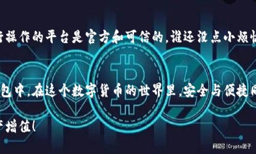 提取USDT（Tether）到钱包的过程可以简单地理解为“取出水龙头里的水”，而钱包就是你的小水缸。你想把这个水缸里的水（也就是USDT）提取出来，放到一个更大的储水罐（硬件钱包或其它平台）。下面就来详细介绍如何操作。

第一步：选择你的钱包
在开始之前，首先你需要有一个支持USDT的数字钱包。实际上，钱包就像是你的金库，它安静地保护着你的资产，直到你决定拿出它们。常见的钱包选择包括手机钱包（如Trust Wallet、Math Wallet）、桌面钱包（如Exodus、Atomic Wallet），还有硬件钱包（如Ledger、Trezor）。选择一个适合你需求的钱包非常关键，既然你已经决定“取水”了，当然需要准备一个安全的水缸。

第二步：准备你的USDT账户
在提取USDT之前，确保你在交易所（如Binance、Huobi、OKEx等）上有相应的USDT余额。就像你去水龙头前，确认水缸里有水一样。请确保你的帐户中有足够的USDT来满足提现的需求，并留意是否有相关的手续费。

第三步：找到提现选项
登录你的交易所帐户，导航到“提现”或者“提币”选项。这个过程就像你在水管上找到控制阀门的位置。仔细点击相关链接，你会看到一个填写提现信息的表单。一定要小心，确保你的信息正确无误，因为一旦“水”流出去，可能就不会再流回来了！

第四步：输入你钱包的地址
在提现表单中，输入你的钱包地址。钱包地址就像是你家门口的地址，确保没有错误！错一个字母，你的USDT可能会被发到他人家里。为此，确认复制地址时一定要谨慎，最好在确认两次后进行粘贴。

第五步：选择提取金额
在确认你的钱包地址后，接下来就要选择你要提取的金额。想象一下，你正准备把水缸里的水倒入更大的水罐中，当然要根据水罐的容量来决定倒多少。不建议提取整个余额，通常留些备份总是好的。

第六步：完成安全验证
为了确保安全性，你的交易所可能会要求你完成安全验证。这环节就像是一个小小的门口警卫，会要求你展示某些凭据。你可能需要输入手机验证码、邮箱验证码，或者用双重认证方式进行验证。尽量不要心急，因为这是保护你资产的重要一步。

第七步：确认提取请求
所有信息核对无误后，即可确认提取请求。这一步就像是你按下了水龙头的开关，水将开始缓缓流出。不过记住，不同平台处理提现请求的时间可能会有所不同，有时候需要几分钟，有时候则可能会需要几个小时甚至更长。

第八步：查看提取状态
你可以在交易所的“提现记录”中查看提取状态。此时，你就像守在窗前等待快递的小朋友一样，心中充满期待。一旦你看到“成功”字样，那就说明你的USDT已经在路上了！

第九步：确认到账
当你的USDT进入到你的钱包后，登录钱包，确认余额是否增加。像是打开冰箱查看自己喜欢的冰淇淋是否还在一样。当你看到心爱的USDT余额后，别忘了给自己一个微笑！

最后的注意事项
提取USDT过程虽然看似简单，但小细节却往往被忽视。确保总是检查正确的钱包地址，以及准备好足够的手续费。另外，不要轻易相信陌生的链接和平台，确保你进行操作的平台是官方和可信的，谁还没点小烦恼呢？

总结
提取USDT到钱包的过程如同提水，关键在于选择正确的水源和容器。在操作过程中，遵循每一个步骤，确保安全，便能让你的数字资产安安心心地保存到你心仪的钱包中。在这个数字货币的世界里，安全与便捷同样重要，毕竟，生活已经够复杂了，别让数字钱包的操作又给自己添了麻烦！

通过这样的方式，不仅可以将USDT安全提取到钱包中，还能在操作过程中增添一丝幽默与趣味，让整个体验轻松愉快。希望这个指引能帮助到你，祝你提币顺畅，资产增值！