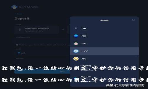小狐狸钱包：像一位贴心的朋友，守护你的信用卡秘密！

小狐狸钱包：像一位贴心的朋友，守护你的信用卡秘密！