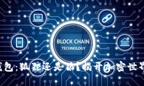 小狐狸钱包：狐狸还是狼？揭开加密世界的迷雾！