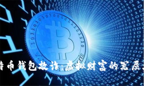 比特币钱包敲诈：虚拟财富的冤屈大戏