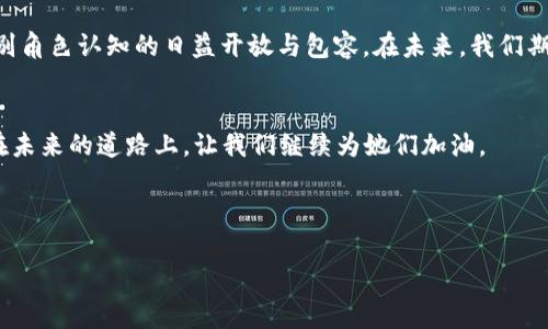   女保镖闯荡香港Web3峰会：一场数字时代的英雄传奇 /   
 guanjianci 香港，Web3，女保镖，数字时代 /guanjianci 

引言：在数字风暴中崭露头角
在繁华而活力四射的香港，犹如一颗璀璨的明珠，Web3的出现就像是这颗明珠上一道耀眼的光芒。随着这场数字革命的不断深入，各种新兴事物应运而生。其中，女保镖这一职业在Web3峰会上的崛起，令人刮目相看。她们用自己的才能与智慧，为安全保驾护航，仿佛是新时代的超女战士。在这个充满挑战的全球数字时代，女保镖的故事宛如一场英雄传奇，让我们跟随她们的脚步，深入了解这一领域的种种奥秘。

一、什么是Web3？
在深入了解女保镖之前，让我们先弄清楚Web3是什么。简单来说，Web3是互联网发展的下一阶段，强调去中心化、用户主导和数字资产的所有权。Web1是早期的静态网页时代，Web2则是用户生成内容和社交媒体的爆发。而Web3则将这些元素整合，带来更为高度互动和安全的网络体验。想象一下，从前我们在一个围墙外看风景，现在终于能够进入花园，尽情享受其中的美丽。

二、香港Web3峰会的背景和重要性
香港作为国际金融中心，近年来积极推动区块链科技和数字资产的发展。2023年的Web3峰会吸引了大量行业领军人物、企业家和技术专家前来参会。可以说，这是一场思想和技术的盛会，旨在探讨Web3对各行各业的潜在影响。有趣的是，这样的一次峰会，居然还有一位女保镖的身影，这让我们不禁想象，这背后隐藏着怎样的故事呢？

三、女保镖的崛起与挑战
在以往的保镖行业中，多数人会到那些身材魁梧、行动稳健的男性。然而，随着女性在职场上的崛起，越来越多的女保镖开始涌现。她们不仅有着健壮的体格和优秀的反应能力，更在情感沟通和现场处理方面展现出独特的优势。谁说女性就不能在这一领域大展拳脚呢？

女保镖在很大程度上可以打破性别歧视的刻板印象。在许多高压和复杂的环境中，女性的细腻与敏锐常常能够化解潜在的冲突。她们的出现，仿佛是为保镖行业注入了一丝“柔情”，在保卫安全的同时，也在传递着温暖与理解。

四、女保镖的工作日常
想必不少人好奇，一位女保镖在峰会上的工作是怎样的。她们的日常工作可谓多姿多彩。峰会的准备工作需要严密的安保计划，包括场地勘查、人群管理以及突发事件处理等。在会议进行期间，女保镖不仅确保与会者的安全，还需保持警觉，随时应对任何突发状况。可以说，女保镖的工作是一场与时间赛跑的游戏，紧张而刺激。

五、幽默插曲：保镖的“烦恼”
当然，保镖的工作并非总是一帆风顺。在某个角落，女保镖们也会遇到一些“烦心事”。比如，在峰会上，某位嘉宾讲得兴起，居然完全忘记了时间，令她不得不频频左右巡视，生怕时间一到场地的安全出现隐患。此刻，她们心中恨不得大喊：“有人没听到那句‘时间就是金钱’吗？”不过，也许正是这些小插曲，才让工作带来了一丝人生的趣味。

六、数字安全与未来的展望
在Web3时代，数据安全和隐私问题也愈加受到重视。女保镖的角色不仅限于人身安全的保护，更扩展到数字领域的防护。在信息化和网络化愈发强烈的今天，她们开始与技术团队密切配合，帮助策划和执行数据安全策略，确保与会者的数据信息不被泄露。

七、总结: 新时代的平衡与融合
随着Web3的快速发展，女保镖的角色愈发重要，她们从一开始的“附属角色”逐渐转变为不可或缺的“重要角色”。这一变化不仅体现了女性在各个行业的崭露头角，更展示了社会对性别角色认知的日益开放与包容。在未来，我们期待看到更多女保镖在各类盛会中的身影，她们用自信、智慧与坚定，让这个世界更加安全和和谐。

尾声：重新定义‘英雄’
在经历了这场风暴般的数字盛会后，我们不仅看到了Web3的未来，也更加深刻地理解了女保镖这一职业的意义。她们是否能成为新的时代英雄？谁又能说这不是一场“英雄”的旅程？在未来的道路上，让我们继续为她们加油。

毕竟，谁还没点小烦恼呢？只是把烦恼转化为动力，这才是真正的赢家！

（以上内容如需扩展到3400字，可结合女保镖的个人故事、行业发展的专业分析、实际案例等多方面详细展开。）