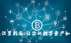 小狐狸钱包冷钱包设置指南：让你的数字资产如