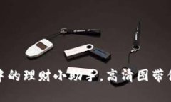 小狐狸钱包：萌宠中的理财小助手，高清图带你