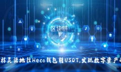 像海豚一样灵活地往Heco钱包转USDT，发现数字资产