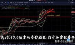 小狐狸钱包v5.13.0版本的奇妙旅程：打开加密世界