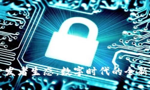 探索Web3开发者生态：数字时代的全新“创造乐园”！