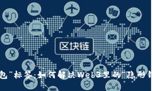 撕掉“钱包”标签：如何解决Web3里的“隐形钱包”迷雾