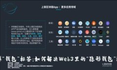 撕掉“钱包”标签：如何解决Web3里的“隐形钱包