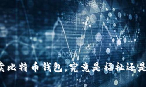 黑客卖比特币钱包，究竟是福祉还是祸根？