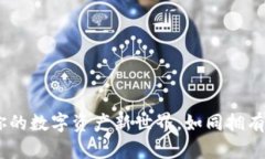 小狐狸钱包手机版：开启你的数字资产新世界，