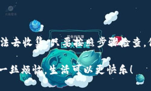 bios小狐狸钱包里的代币像藏在秋天里的落叶，怎么才能找到它们？/bios

关键词：小狐狸钱包, 代币, 查找代币, 数字货币/guanjianci

引言：小狐狸钱包的神秘之旅

在数字货币的世界里，小狐狸钱包成了许多用户的“心尖宠”。不过，最近不少用户反映，小狐狸钱包里似乎有些代币“失踪”了，像秋天里那些落叶，怎么也找不到！那么，今天就让我们来一场小狐狸钱包里的寻宝之旅，探索一下如何找到这些隐藏的代币。

小狐狸钱包的背景

小狐狸钱包，或许有人把它比作是数字货币的“瑞士军刀”，功能强大、灵活多变。这个钱包不仅支持多种代币，还能方便用户进行资产的转移和管理。同时，它的界面友好，使用简单，适合各类用户。然而，正因为它的功能多样，有时候我们可能会在操作中产生些“误会”，看不到自己心爱的代币。

为什么小狐狸钱包看不到代币？

首先，咱们要明白，代币在小狐狸钱包中“失踪”的原因可能有很多，哪怕它们藏得再隐秘，也终究会被发现。我们来看看常见的一些原因：

ul
  listrong代币未添加：/strong有时候，代币就像聚会上的新朋友，可能因为没被邀请而未能出现在你的钱包中。你需要手动添加代币。只需打开小狐狸钱包，选择“添加代币”，输入代币的合约地址即可。/li
  
  listrong网络问题：/strong如果网络连接不稳定，钱包可能显示错误，你的代币在网络的另一端淹没了。这就像是在做“走失”的小动物游戏，时不时的也要回来看看。/li
  
  listrong代币不兼容：/strong并不是所有的代币都被小狐狸钱包支持，就像不是每朵花都能盛开在同一片土地上。如果你手中的代币不被认可，钱包中自然不会显示。/li

  listrong应用程序故障：/strong别担心，技术也会有点小情绪，小狐狸钱包偶尔可能会出现 bug。如果你发现它不听话，不妨尝试重启应用程序，给它点时间恢复心情。/li
/ul

如何解决小狐狸钱包看不到代币的问题

好吧，既然原因已经找到，是时候寻求解决方案了。下面这些建议就像是我们在游乐场里的“指南针”，能帮助你迅速找到代币。

h4步骤一：检查代币列表/h4

打开小狐狸钱包，查看左侧的代币列表。有时候，代币只是躲了一下，简单地翻翻可能就能发现它们。记住，可能需要手动添加新代币。

h4步骤二：添加未知代币/h4

如果在代币列表中找不到你心心念念的代币，不妨尝试添加它。点击“添加代币”，根据提示输入代币的合约地址，供小狐狸钱包识别。别担心，这只是个简简单单的步骤，就像轻松掀开一层玻璃纸。

h4步骤三：保持网络连接/h4

记得保持良好的网络连接，就像照顾小花花草草，网络不稳定就像缺水的植被，代币也会感到无助。若网络连接出现问题，试着重启路由器，确保你的钱包能顺利与区块链互动。

h4步骤四：更新小狐狸钱包版本/h4

有时，更新小狐狸钱包的应用程序就像给手机换个新壳，既美观又实用，能解决许多小问题。去应用商店确认一下，是否有可用的更新。记得保持应用程序的最新版本，以确保它能顺利识别你的代币，而不是在游戏中不断错过大门。

h4步骤五：联系技术支持或社区/h4

如果你依然有问题，不妨求助于小狐狸钱包的客服或社区支持。毕竟，有时候大家一起聚在一起，集思广益，就能像解决难题一样，找到出路。记得描述清楚你的问题，发送截图会更加有效。

轻松应对代币问题的小技巧

获得数字货币后，有的用户会面临“过山车”般的起伏体验：看到自己的资产在涨，心里乐滋滋，而突然发现代币消失，心情就会变得阴Cloud。为了让你的钱包管理变得更加轻松，以下是几点实用的小技巧：

ul
  listrong定期查看： /strong保持一个良好的生活习惯，定期打开小狐狸钱包，查看自己的代币和资产波动情况。/li
  
  listrong记录合约地址： /strong在购买代币后，可以把合约地址记录下来，方便添加到小狐狸钱包中，特别是一些小众代币，不妨亲自了解一下。/li
  
  listrong加入社区： /strong很多代币都有自己的社区，参与其中，不仅可以获取第一手的信息，还能及时了解代币的运营情况。/li
  
  listrong保持冷静： /strong看到自己代币突然消失，不要急于恐慌。问题往往比看起来简单，保持冷静的心态，才能找到解决方案。/li
/ul

总结：代币不再