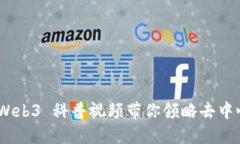 随风而行：Web3 科普视频带你领略去中心化的未来