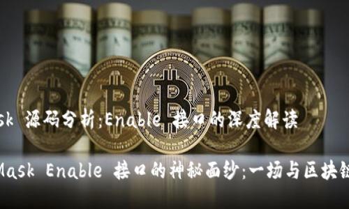 # MetaMask 源码分析：Enable 接口的深度解读

揭开 MetaMask Enable 接口的神秘面纱：一场与区块链交互的冒险