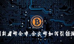 在香港Web3创新者峰会中，余文峰如何引领潮流的