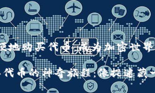 Metamask 如何方便地购买代币：成为加密世界的“猎人”！

用 Metamask 购买代币的神奇旅程：像捉迷藏一样找到你的新投资！