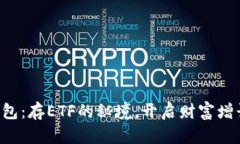 “小狐狸的钱包：存ETF的秘境，开启财富增长的