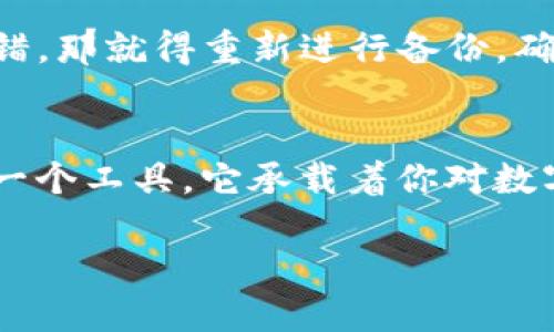   轻松备份小狐狸钱包，如同给钱包穿上保护罩！ / 
 guanjianci 小狐狸钱包, 备份教程, 加密数字货币, 数字钱包安全 /guanjianci 

引子：小狐狸的钱包，奇妙的数字宝藏
在数字货币的世界里，小狐狸钱包就像一个装满了金银财宝的宝箱，只待你打开去探索！但信任并非凭空而来，安全备份就是为了给这份宝藏穿上保护罩。想象一下，就像海盗船上的宝藏图，你必须有一个可靠的副本，才能确保你的宝藏不被大浪吞噬，或者在某一天意外“失踪”。那么，如何才能轻松备份你的“小狐狸”呢？

第一步：打开小狐狸钱包，进入安全的港湾
首先，打开你的小狐狸钱包，就像航海者打开那张藏宝图，满怀期待。登录到你的钱包，安全进入这个数字港湾。在这里，你会看到钱包的主界面，各种数字资产如同珍珠般闪闪发光。
但是，记住哦！在你开始备份之前，请确定你的小狐狸钱包已经处于更新的状态。就像餐馆的菜单，更新的食材可以让你的菜肴更加美味。

第二步：找到备份的入口：助记词的秘密花园
小狐狸钱包的备份方式主要依赖于助记词。那么，什么是助记词呢？它就像是一串神秘的咒语，一旦你拥有了它，就能随意召唤出你钱包里的宝藏！在钱包界面里找到“设置”或“安全”选项，踏上获取助记词的旅程。此时，你会看到一个由12个单词组合而成的助记词。
在这个过程中，你或许会感到有点小紧张，毕竟这可是你财宝的“密码”，谁还没点小烦恼呢？但要记住，这些词汇不仅仅是字母而已，更是你财富的钥匙！

第三步：妥善保存助记词，远离“失落”的命运
获取助记词之后，千万不要心急，直接把它随便记在小纸片上或者手机备忘录里。这样做就像把奶酪留在了老鼠的家门口，随时都有可能被偷走！br你可以选择将助记词保存在一个安全的地方，比如加密的云存储，或者使用传统的方法，将其写在纸张上，保存在防火箱中。为了确保绝对安全，不妨运用一些小小的创意，比如将其拆分记忆，或者用象征性的图画代替单词。

第四步：理解私钥的重要性，掌握真正的宝藏钥匙
除了助记词，私钥也是必须掌握的重要信息。私钥如同用来开启宝藏的大钥匙，只有你才有权使用它。获取和保存私钥时，你的职责就像一名严肃的守卫，确保没有人可以轻易接触到这把钥匙。
同样，私钥应当被严格保管，有些朋友甚至会考虑将其写在纸上，存放在一个安全、没人能碰到的地方，这样就能确保，你的宝藏不会在你最不希望的时刻被盗走。

第五步：应对各种意外，掌握“紧急救援”技能
生活总是充满了不可预见的意外，就像天气预报总是出错一样。你或许会在某个瞬间失去访问你的小狐狸钱包的机会，比如丢失手机或不小心卸载了钱包应用。那么这时候，该如何应对呢？br记住，你拥有助记词和私钥的消息，那可是你的“紧急救援”工具！通过这些信息，你可以在另外的设备上重新安装小狐狸钱包，恢复你的数字资产。简而言之，助记词和私钥如同备用钥匙，随时保证了你能重新连接到自己的宝藏。想想，如果你的家被锁住了，你总得有个备用钥匙才行，对吧？

第六步：定期检查和更新，你的数字安全护航者
备份之后，当然不能放松警惕。定期检查和更新你的备份状态，就像定期给航船加油，避免在海上遭遇意外。你可以每隔几个月回顾一下你的助记词和私钥，确保它们依然安全可用。br如果你在某次使用中发觉助记词或私钥出错，那就得重新进行备份，确保自己的数字资产安全无虑。绝对不能掉以轻心，因为数字世界瞬息万变，不可预料！

总结：安全小狐狸，护航你的财富之舟
通过以上步骤，你现在已经能够轻松备份小狐狸钱包，让你的数字财富无忧无虑。记住，安全的备份就像给你的宝藏穿上了一层保护罩，不仅能抵御各种侵害，甚至还能在未来为你的财富增长保驾护航。小狐狸的钱包不仅仅是一个工具，它承载着你对数字资产的信任与希望。
生活就像一场航海，要把握住每一个浪潮，安全始终是这场冒险中最首要的一点。时常用心去改善和检查自己的备份状态，让每一次出海都能够顺风顺水，迎接未来的各种可能。
所以，不要再犹豫了，行动起来，为你的小狐狸钱包保护加上那层固若金汤的盔甲吧！