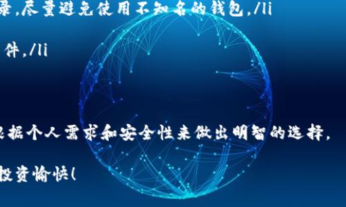 在选择适合存储USDT（泰达币）的钱包时，有多种选择，包括硬件钱包、软件钱包和交易所钱包。每种钱包都有其优缺点，您可以根据自己的需求来选择。以下是一些常见的钱包选项：

### 1. 硬件钱包
硬件钱包是存储加密货币最安全的方式之一。它们是物理设备，能将您的私钥离线存储，极大地降低了被黑客攻击的风险。
常见的硬件钱包包括：
ul
    listrongLedger Nano S/X:/strong 支持多种加密货币，包括USDT，安全性高，适合长期持有。/li
    listrongTrezor One:/strong 另一个知名的硬件钱包，用户界面友好，支持许多加密资产。/li
/ul

### 2. 软件钱包
软件钱包通常分为桌面钱包、手机钱包和在线钱包。它们的使用更为方便，适合频繁交易的用户。
一些知名的软件钱包包括：
ul
    listrongExodus:/strong 用户界面友好，支持多种加密货币，有内置交易功能，可以轻松管理USDT。/li
    listrongMyEtherWallet:/strong 用于以太坊及其代币（包括USDT）的管理，适合以太坊生态内的用户。/li
/ul

### 3. 交易所钱包
如果你是一个频繁交易的用户，可以选择将USDT存放在交易所提供的钱包中。这些钱包方便快捷，但风险相对较高，因为交易所可能成为黑客攻击的目标。
一些受信任的交易所钱包包括：
ul
    listrongBinance:/strong 全球最大的加密货币交易所之一，支持多种交易，对用户友好。/li
    listrongCoinbase:/strong 另一个知名的平台，操作简单，适合初学者。/li
/ul

### 4. 存储前的注意事项
无论选择哪种钱包，存储前请务必注意以下几点：
ul
    listrong安全性:/strong 确保选择的钱包具有良好的安全记录，尽量避免使用不知名的钱包。/li
    listrong备份:/strong 及时备份私钥或助记词，以防丢失。/li
    listrong常规检查:/strong 定期检查钱包安全性，及时更新软件。/li
/ul

### 总结
选择正确的钱包来存储USDT，是保证您资产安全的重要步骤。记得根据个人需求和安全性来做出明智的选择。 

希望上述信息对您有所帮助，选择适合自己的USDT钱包，安全第一，投资愉快！