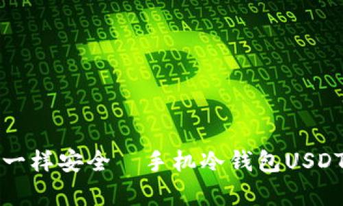 像保管金库一样安全—手机冷钱包USDT的全面指南