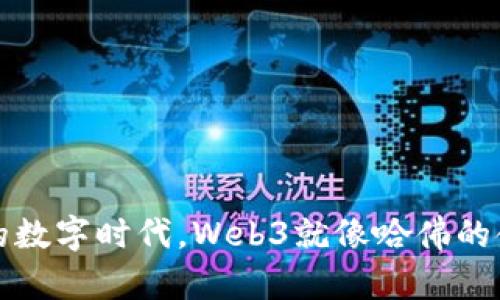 在未来的数字时代，Web3就像哈佛的金色门票