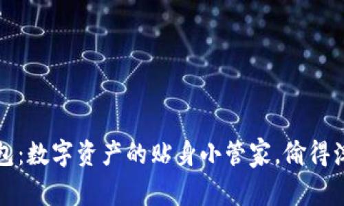 小狐狸钱包：数字资产的贴身小管家，偷得浮生半日闲