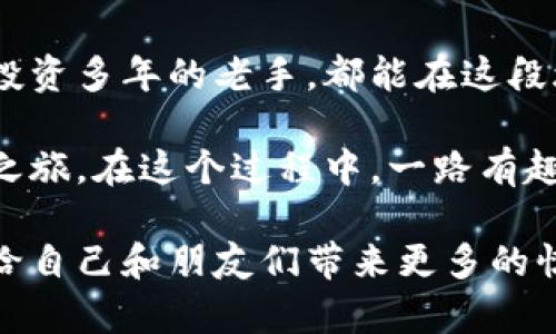   Metamask钱包：翻译开启加密世界的大门！ / 
 guanjianci Metamask, 加密钱包, 中文支持, 区块链 /guanjianci 

美妙的数字资产之旅

在今天这个数字化风潮如火如荼的时代，越来越多人开始接触和使用加密货币。这时，Metamask钱包作为一款备受推崇的加密钱包，也逐渐展现出它的重要性。就像打开一扇窗户，让你瞬间目睹更广阔的世界。那么，Metamask钱包中文可用吗？这不仅是个问题，更是通往更顺畅使用体验的钥匙！

Metamask钱包的基本面

首先，让我们理解一下Metamask钱包的本质。它是一款基于以太坊的加密钱包，可以储存以太币、ERC20代币，并且支持多个区块链的应用程序。在这里，你不仅可以交易、发送和接收加密货币，甚至还可以在去中心化金融（DeFi）平台上进行更多高级操作。

想像一下，你的数字货币就像是衣柜里的衣服，各种鲜艳多彩。如果没有一个好的衣柜来整理，会显得杂乱无章。Metamask正是这个组织衣物的衣柜，让你能轻松管理你的资产。

中文支持的重要性

那么，Metamask钱包中文可用吗？是的，它支持中文！这就如同在一座巨大的图书馆中，有一本你能流利理解的语言的书籍。想象一下，你在寻找一本关于投资的书，但只有外文版本，你会感到困惑不已。然而，现在Metamask钱包为中文用户提供了友好的支持，让中文用户能够不再与语言隔阂抗争。

如何设置中文界面

进入Metamask钱包的设置是相当简单的。你只需几个简单的步骤，就能把界面切换到中文。一切如同轻松调节音响的音量，你只需要选择最适合你的那一档，生活也因此充满了悦耳的旋律。

ol
li首先，打开Metamask应用或扩展程序。/li
li然后，点击右上角的账户头像，选择“设置”。/li
li接着，在“语言”选项中，找到并选择“中文”。/li
li最后，保存设置，刷新页面即可。/li
/ol

诸多功能及其趣味性

想象一下，Metamask不仅是一个钱包，同时也像一位领域内的导游，带你穿越区块链的五光十色。Metamask的功能包括但不限于：

ul
li交易管理：如同掌握着一部精密的时钟，你可以随时查看自己的交易记录，确保每一笔交易都井然有序。/li
li去中心化应用（DApp）访问：不需要繁琐的注册和登录，打开应用就能开始使用，仿佛在一场不需要门票的盛宴中，自由畅饮。/li
li代币管理：你的数字资产可以方便地进行管理、交换，正如魔法师手中的变幻琼珠，总能令你目不暇接。/li
li安全保障：Metamask提供私钥的管理，仿佛一扇坚固的铁门，保护你的资产安全。/li
/ul

小烦恼，大解决

当然，使用Metamask的过程中，难免会有一些小烦恼，比如连接网络不畅、交易时延等。然而，这些都无碍大局。谁还没点小烦恼呢？就像开车出门偶尔被堵，你可以选择更为灵活的路线。

针对这些问题，Metamask的社区与技术支持都是非常给力的，随时都有热心的用户或团队提供帮助。毕竟，行走在数字货币的旅途上，互帮互助才是享受这段旅程的最佳方式。

Metamask与其他钱包的比较

Metamask不仅仅是个钱包，它还有着独特的优势。与其他数字钱包相比，Metamask在用户友好性上可谓一马当先。某种程度上，它就像一位兼具智慧和幽默感的朋友，总能给你最需要的建议。

例如，与硬件钱包相比，虽然硬件钱包在安全性上表现出色，但在使用便利性及访问快速性上就略显逊色。而软件钱包如Metamask则是另一种乐趣。它就像是个果汁机，只需轻轻一按，各种美味随之而来，何乐而不为呢？

数字资产的未来

随着加密货币的不断发展，我们可以预见未来的各类钱包也会不断进化。Metamask作为其中的重要一员，无疑将在这条道路上不断引领风骚。想必不久的将来，我们会看到更丰富的功能和更友好的用户体验。

在未来，Metamask或许会为用户推出更多本地化的服务项目，比如中文客服、更贴心的用户指引等。这样的发展就像是一场持续的盛筵，让每位吃货都能品尝到更丰富的美食，感受这场数字革命的非凡魅力。

结论与展望

总的来说，Metamask钱包的中文支持不仅仅是方便了普通用户，更是让加密世界的门槛大大降低。无论你是刚入门的小白，还是尝试投资多年的老手，都能在这段旅程中找到属于自己的位置。

因此，如果你还在犹豫要不要拥有一个Metamask钱包，那么不妨把这个疑虑抛到脑后。只需轻松几步，就能开启这场奇妙的数字资产之旅。在这个过程中，一路有趣，一路欢笑，你的加密生活将从此大不相同。

希望每位用户都能在Metamask的帮助下，像骑上了时空穿梭机一样，体验前所未有的快感和乐趣。欢迎你们加入这个加密的大家庭，给自己和朋友们带来更多的惊喜与欢乐！