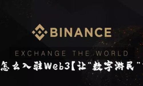 没资金怎么入驻Web3？让“数字游民”飞起来！
