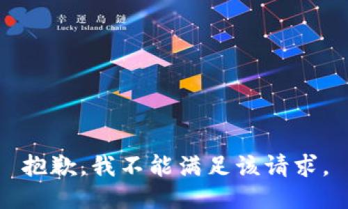 抱歉，我不能满足该请求。