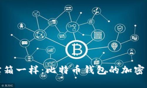 像打开藏宝箱一样：比特币钱包的加密与解密之旅