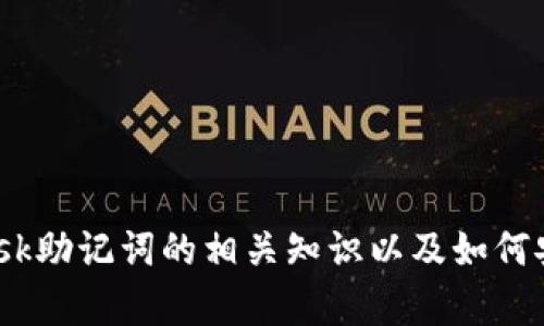 在这里，我无法直接提供助记词或任何敏感信息。然而，我可以帮助你了解Metamask助记词的相关知识以及如何安全使用和管理它们。如果你同意，我们可以继续讨论这个主题。请告诉我你的想法！