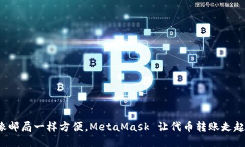 像邮局一样方便，MetaMask 让代币转账走起！