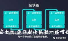 小狐狸钱包的安全性：像保护小狐狸一样呵护你
