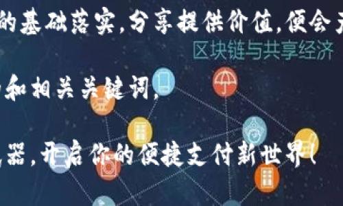 社交媒体页面是良好网络营销的基础落实。分享提供价值，便会产生自然转发，提高品牌知名度。

首先，让我给你一个吸引眼球的和相关关键词。

小狐狸钱包：苹果手机的秘密武器，开启你的便捷支付新世界！