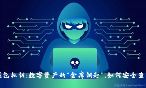 比特币钱包私钥：数字资产的“金库钥匙”，如何安全查看与管理