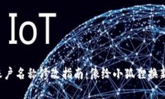 小狐狸钱包账户名称修改指南：像给小狐狸换新