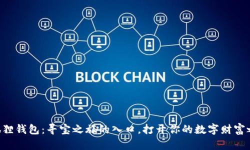 “小狐狸钱包：寻宝之旅的入口，打开你的数字财富之门！”