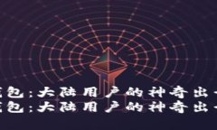 小狐狸钱包：大陆用户的神奇出行助手  小狐狸钱