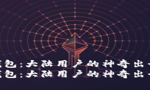 小狐狸钱包：大陆用户的神奇出行助手  
小狐狸钱包：大陆用户的神奇出行助手