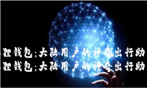 小狐狸钱包：大陆用户的神奇出行助手  
小狐狸钱包：大陆用户的神奇出行助手