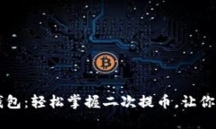 中本聪小狐狸钱包：轻松掌握二次提币，让你像