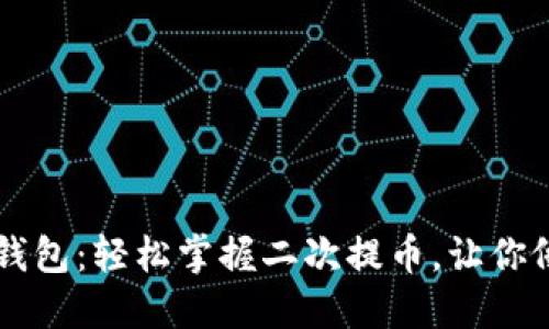 中本聪小狐狸钱包：轻松掌握二次提币，让你像狐狸一样灵活