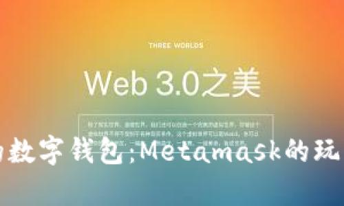 在iPhone上搭建你的数字钱包：Metamask的玩法比你想象的更简单