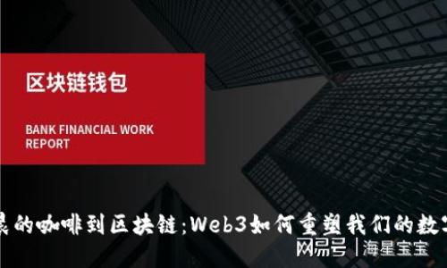 从早晨的咖啡到区块链：Web3如何重塑我们的数字生活