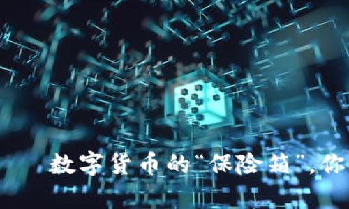 手机冷钱包——数字货币的“保险箱”，你能存USDT吗？