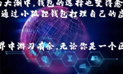 tiaoti小狐狸钱包App中文版：你手机里的数字资产小精灵/tiaoti
小狐狸钱包, 数字资产, 苹果应用, 区块链/guanjianci

引子：为何小狐狸钱包是你的数字资产小精灵？
在这个数字货币如雨后春笋般滋生的时代，钱包的重要性不仅能够体现在你可以拥有多少财富，更加体现在如何管理和保护这些财富。想象一下，如果你的数字资产能够像小狐狸一样聪明、机灵，帮助你随时随地管理你的财务，这无疑是一种极佳的体验。小狐狸钱包App中文版就扮演着这样一只小狐狸，来为你的数字资产保驾护航。

小狐狸钱包的基本介绍
小狐狸钱包，又称MetaMask，已经成为全球用户管理和存储以太坊以及其他数字货币的首选工具之一。它就像是一位精明的管家，全天候陪伴着你，帮助你处理各类加密货币事务。从简单的资产管理到参与去中心化金融（DeFi），甚至是NFT交易，小狐狸钱包都游刃有余。
那么，为什么大家都对小狐狸钱包情有独钟呢？一方面是因为它提供了便捷的交易体验，另一方面则是因为其强大的功能和用户友好的界面，让即使是新手也能够轻松上手。不过，作为苹果用户，你可能会更关注中文版的适配性和易用性，这也是我们接下来要重点讨论的内容。

如何在苹果设备上下载小狐狸钱包中文版？
首先，打开你的App Store，搜索“小狐狸钱包”或者“MetaMask”。然后你将看到一款带有小狐狸图标的应用程序，点击下载安装即可。完成后，你就能够进入小狐狸的世界，开始管理你的数字资产了。
不过，值得注意的是，苹果对于某些应用的审核较为严格，可能会导致中文版的更新稍有延迟，但这并不会影响大多数用户的使用体验。毕竟，谁还没点小烦恼呢？

小狐狸钱包的功能大揭秘
小狐狸钱包的功能就像是一只多才多艺的狐狸，让我们一起来看看它究竟具备哪些“魔法”。

ul
    listrong资产管理：/strong小狐狸钱包能够支持多个不同的区块链资产，你可以像翻阅个人财务报告一样清晰地查看自己的资产状况。/li
    listrong轻松交易：/strong无论你是想买卖加密货币，还是参与各种DeFi项目，小狐狸钱包都能帮助你快速完成交易，提高了资产运作的效率。/li
    listrong安全性：/strong小狐狸钱包内置强大的安全机制，用户的私钥和助记词都经过加密存储，保护你的资金不被不法分子侵犯。/li
    listrongNFT支持：/strong如果你是NFT爱好者，那你绝对不能错过小狐狸钱包，它支持多种NFT资产的存储与管理，让你的收藏在数字世界中发光发热。/li
/ul


使用小狐狸钱包的趣味体验
使用小狐狸钱包的过程中，你会发现，它不仅仅是个工具，更像是一个贴心的小伙伴。在这个虚拟的世界里，「小狐狸」会很幽默地告诉你：“今天又可以通过我交易小猫咪了！” 还有时候，当你用它进行跨链交易时，它会调侃说：“哇，这可是一场跨越时空的浪漫旅行呢！”
这种趣味的互动不仅让用户的体验更加轻松愉快，也让整个资产管理过程变得不再枯燥。当你完成一笔交易后，不妨回个留言跟小狐狸说一声：“谢谢你，小家伙！今天的收获可真不错！” 

小狐狸钱包的社区与资源
当然，小狐狸钱包不仅有出色的功能和趣味的交互，它的背后还有一个充满活力的社区。在这里，你可以找到许多志同道合的朋友，交流彼此的投资经验，分享市场动态。这就像是一场数字资产的「狐狸聚会」，万千用户齐聚一堂，每个人都可以买得开心，卖得痛快。
而且，小狐狸钱包的开发团队也非常注重用户反馈，会不定期发布更新来提升应用体验。这样持续的互动让用户们更能感受到他们的需求被重视，也使得小狐狸钱包不断进化，变得越来越强大。

数字资产的未来
小狐狸钱包不仅仅是一个简单的加密钱包，它更是区块链生态圈中的重要一员，承载着数字资产交易的未来。随着越来越多的人加入到这场数字资产的大潮中，钱包的选择也变得愈加多样化。但是，像小狐狸钱包这样既具备丰富功能，又能带给用户快乐体验的应用，恐怕并不多见。
而你作为小狐狸钱包的用户，能够跟随这只小狐狸一起探索未来的数字财务世界，这是一种多么奇妙的旅程啊！想象一下，在未来的日子里，或许你可以通过小狐狸钱包打理自己的虚拟农场，或者参与到星际之间的资产交易中，听起来是不是很梦幻？

结论：何不试试给自己一个机会？
总的来说，小狐狸钱包App中文版成为苹果用户管理数字资产的理想选择。它灵活清晰的界面、丰富的功能，加上趣味十足的互动，让你在数字资产的世界中游刃有余。无论你是一个区块链新手，还是一个老手，使用小狐狸钱包都能找到属于自己的乐趣。
所以，何不试着给自己一个机会，下载小狐狸钱包，让这只小狐狸帮你开启数字资产的新篇章？也许，前方还有更多的财富与惊喜在等待着你哦！