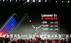 小狐狸数字钱包APP：让你的财富像小狐狸一样灵